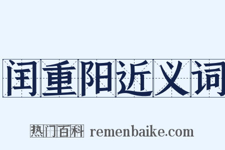 闰重阳近义词是什么意思的图片